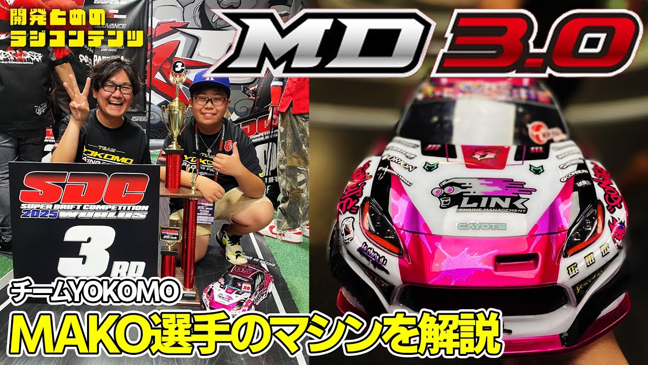 YOKOMO Youtube　■開発とめのラジコンテンツ MD3.0 MAKO選手マシン紹介編