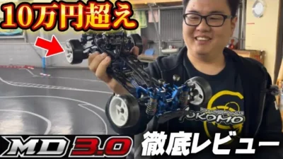 かずもんちゃんねる ■【10万円超え】ヨコモ渾身の新作『MD3.0』を徹底組み立て&走行レビュー!初のベルトドライブがヤバい…!