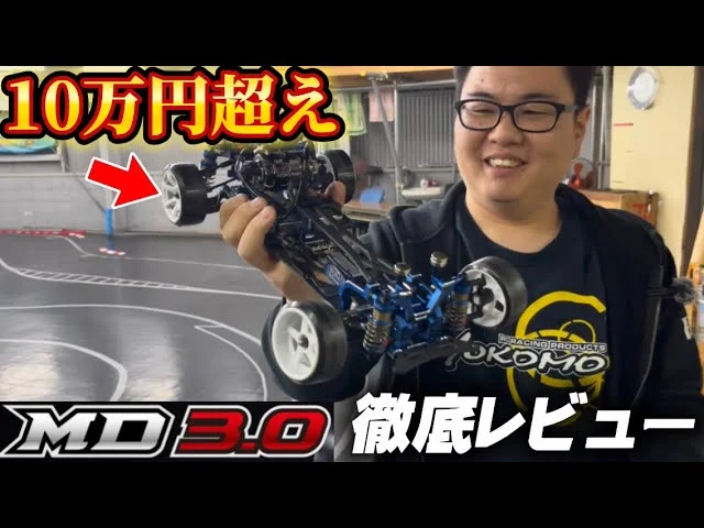 かずもんちゃんねる　■【10万円超え】ヨコモ渾身の新作『MD3.0』を徹底組み立て＆走行レビュー！初のベルトドライブがヤバい…！