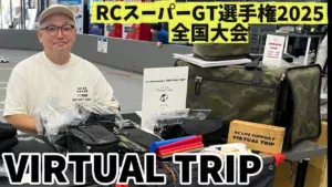すだぴょんRCチャンネル　■バーチャルトリップブース【RCスーパーGT選手権 2025全国大会】