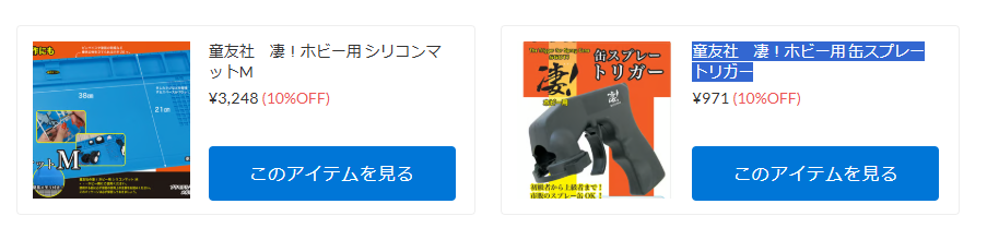 童友社「凄！ホビー」製品が新入荷！【WhS RD2入荷情報】