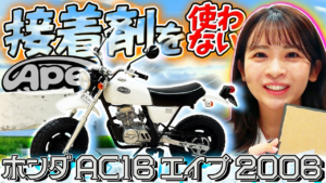 極上ライフ おとなの秘密基地 │ テレビ愛知　■【ホンダ・エイプ】簡単塗装で超リアルなバイクが完成！ジオラマにも挑戦します【おとなの秘密基地】