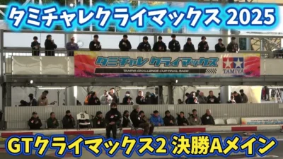 すだぴょんRCチャンネル　■GTクライマックス2・決勝Aメイン【タミチャレクライマックス 2025】