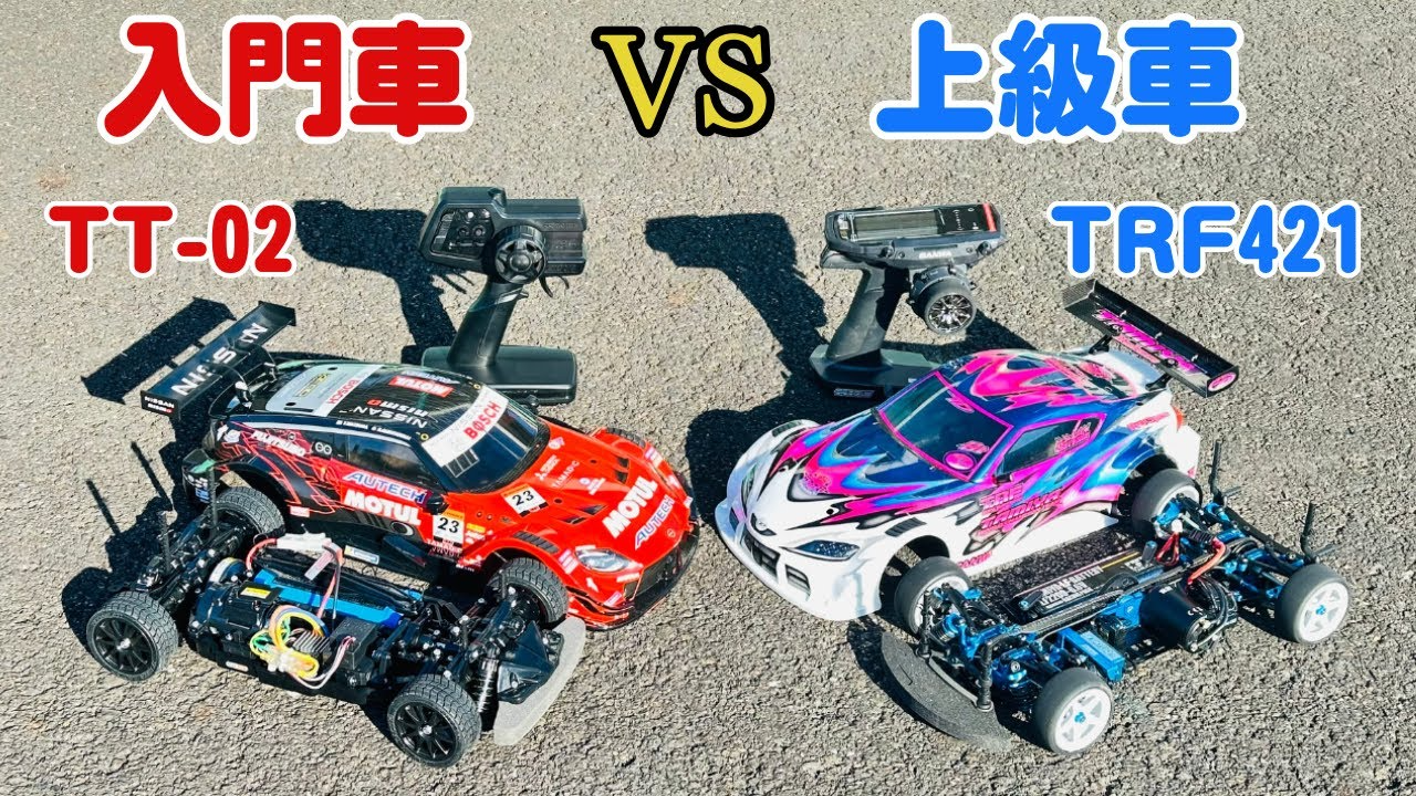 パイセンRC　■【本気検証】入門車TT-02フルノーマル vs 上級車TRF421フル装備は何が違う？