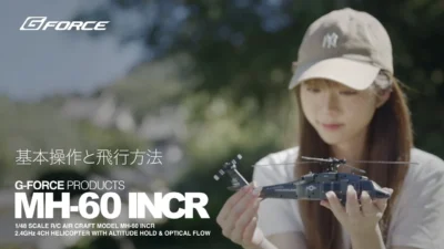 G-FORCE Hobby　■【使い方ガイド】MH-60 INCR 1/48スケール RCヘリ｜基本操作と飛行方法