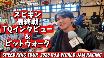 Speed King Tour　■TQインタビュー&予選後ピットウォーク　スピキン2025最終戦ワールドジャム　 Speed King Tour 2025