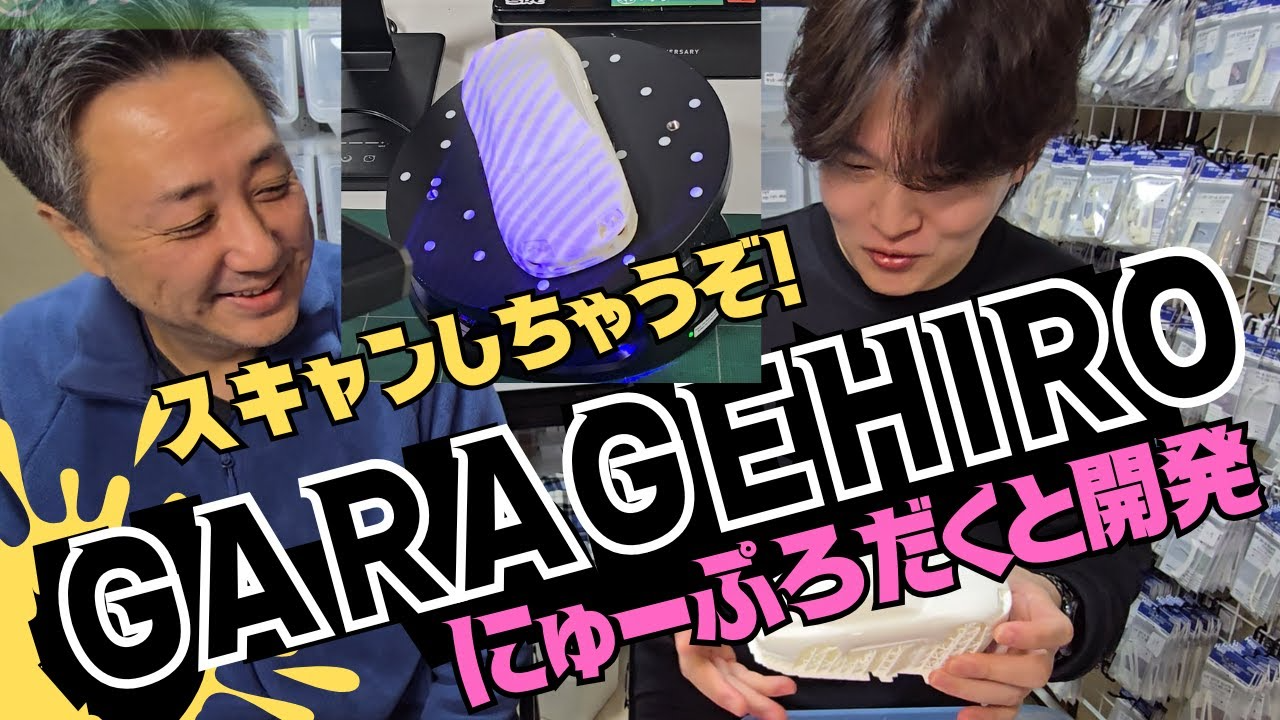 enjoy smile Co.　■【GARAGE HIRO】【MRD】ボディー開発！！必見☆☆☆厚木ラボではこんな感じで開発を行っています～！　まずはデータ作りから！原型をスキャンしてみました！！