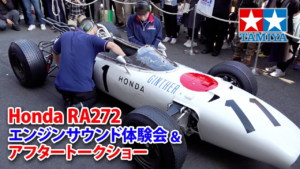 TAMIYA INC Youtube Channel 　■Honda RA272 エンジンサウンド体験会＆宮城光氏によるアフタートークショー（タミヤフェア2025）