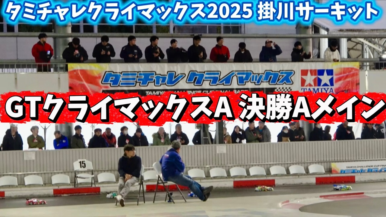 すだぴょんRCチャンネル ■【GRヤリスVSマツダ3】GTクライマックスA・決勝Aメイン TRF後藤颯汰選手出走【タミチャレクライマックス 2025】 1 すだぴょんRCチャンネル ■【GRヤリスVSマツダ3】GTクライマックスA・決勝Aメイン TRF後藤颯汰選手出走【タミチャレクライマックス 2025】