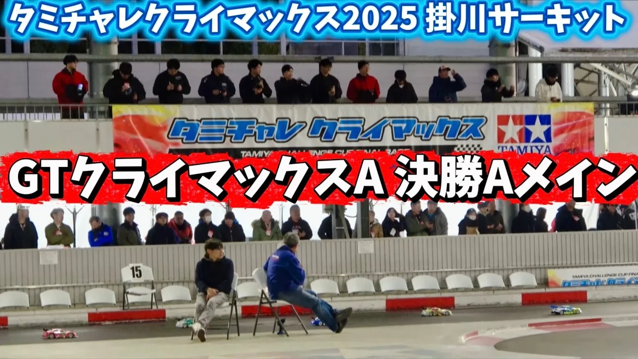すだぴょんRCチャンネル　■【GRヤリスVSマツダ3】GTクライマックスA・決勝Aメイン　TRF後藤颯汰選手出走【タミチャレクライマックス 2025】