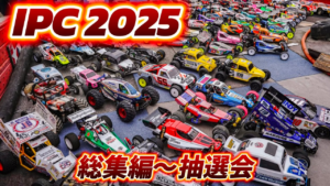すだぴょんRCチャンネル　■IPC AND FRIENDS 2025 総集編　 in チタハンサーキット