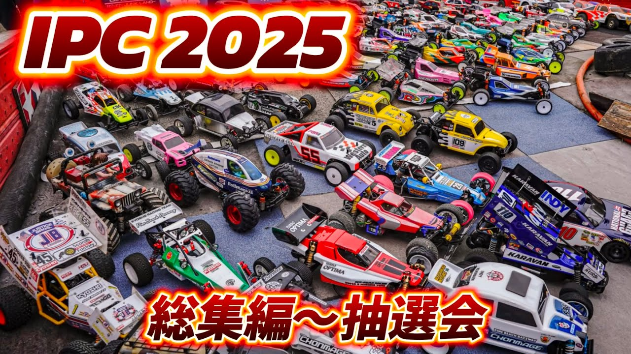 すだぴょんRCチャンネル　■IPC AND FRIENDS 2025 総集編　 in チタハンサーキット