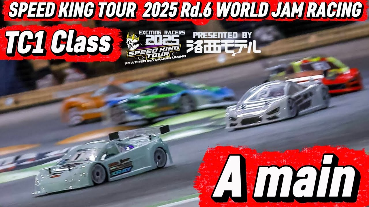 Speed King Tour　■【超接近戦】TC1クラスAメイン決勝　スピキン2025最終戦ワールドジャムレーシング