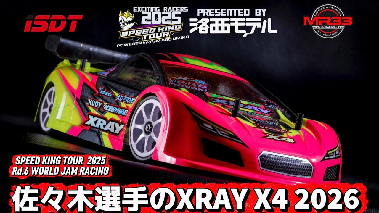 Speed King Tour　■【TQ-WIN】佐々木選手のXRAY X4 2026 スピキンシャシーフォーカス　ワールドジャム　 Speed King Tour 2025