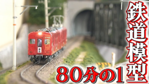 極上ライフ おとなの秘密基地 【HOゲージ】音と配管がリアル過ぎる鉄道模型！名鉄の車両を完全再現！【おとなの秘密基地】