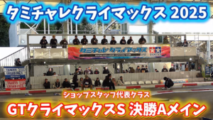 すだぴょんRCチャンネル　■【ショップ代表バトル】GTクライマックスS・決勝Aメイン　TRF前住パイセン出走【タミチャレクライマックス 2025】