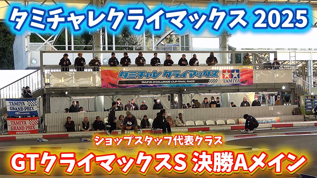 すだぴょんRCチャンネル ■【ショップ代表バトル】GTクライマックスS・決勝Aメイン TRF前住パイセン出走【タミチャレクライマックス 2025】 1 すだぴょんRCチャンネル ■【ショップ代表バトル】GTクライマックスS・決勝Aメイン TRF前住パイセン出走【タミチャレクライマックス 2025】