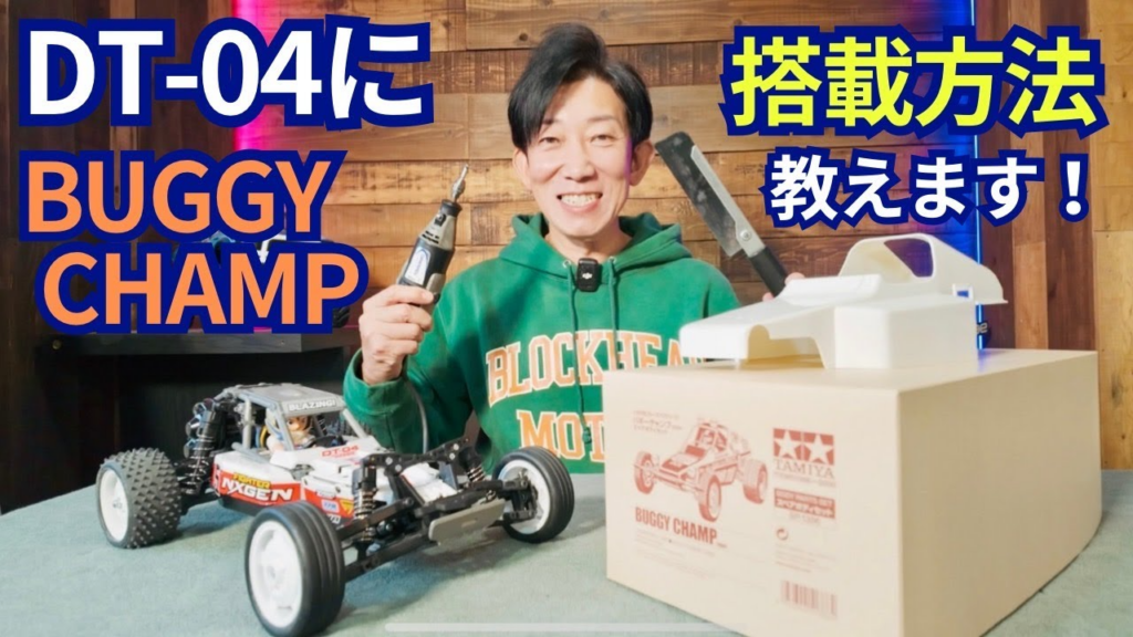 パイセンRC　■【ボディ加工編】バギーチャンプボディを簡単にDT-04に搭載する方法