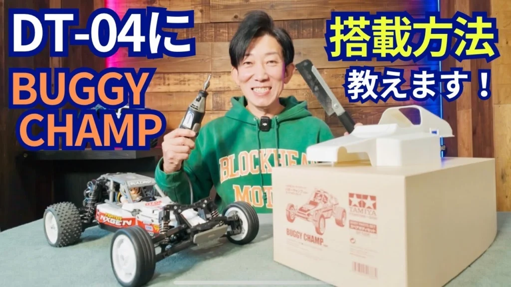パイセンRC　■【ボディ加工編】バギーチャンプボディを簡単にDT-04に搭載する方法