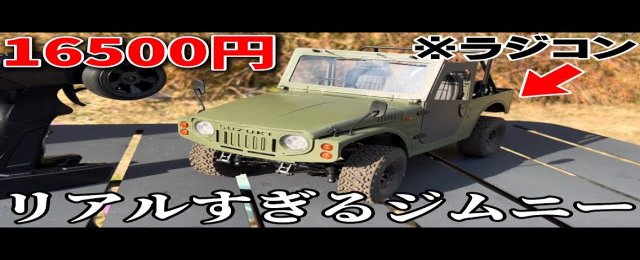 かずもんちゃんねる　■【新発売】16500円でこの完成度!? WPL製ジムニーSJ10(1型)がリアルすぎた…！【RAYWOOD】