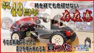 ちゃんユカRC.Channel　■【祝！40周年】タミヤ ホットショットが発売から40年経っても愛され続けていて今なお新車で入手可能なので買った【組立動画】
