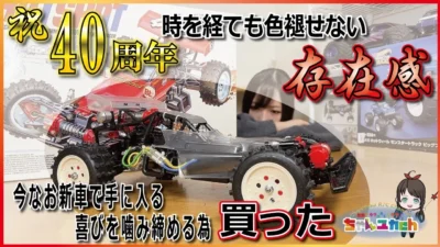 ちゃんユカRC.Channel ■【祝!40周年】タミヤ ホットショットが発売から40年経っても愛され続けていて今なお新車で入手可能なので買った【組立動画】