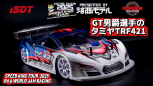 Speed King Tour　■GT男爵のタミヤTRF421 スピキンシャシーフォーカス　ワールドジャム　 Speed King Tour 2025