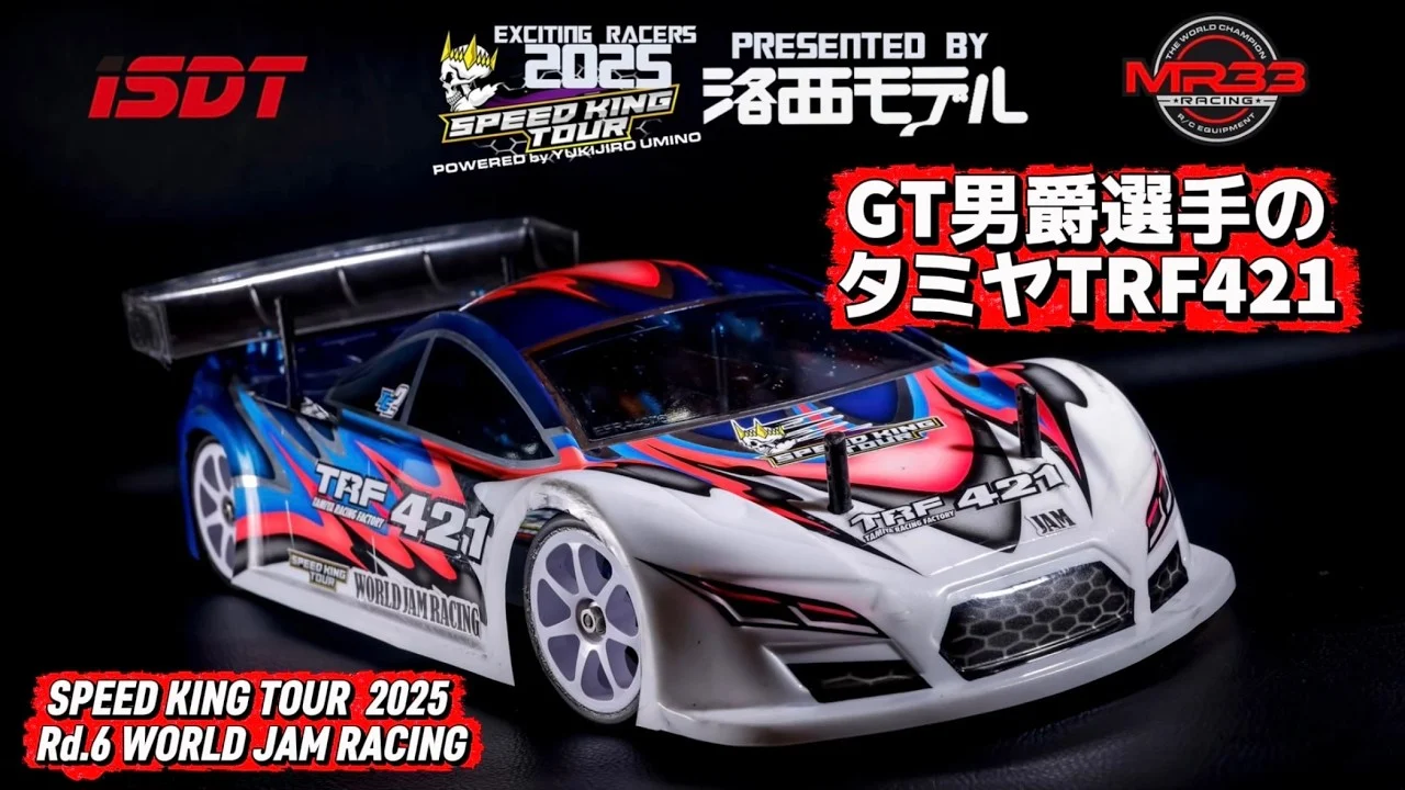 Speed King Tour　■GT男爵のタミヤTRF421 スピキンシャシーフォーカス　ワールドジャム　 Speed King Tour 2025