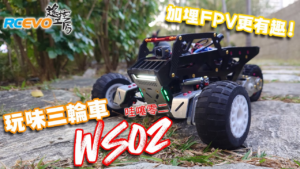 RCEVOLUTION　■ 【開封テスト】WS02