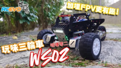 RCEVOLUTION　■ 【開封テスト】WS02