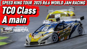 Speed King Tour　■【同門対決】TC0クラスAメイン決勝　スピキン2025最終戦ワールドジャムレーシング