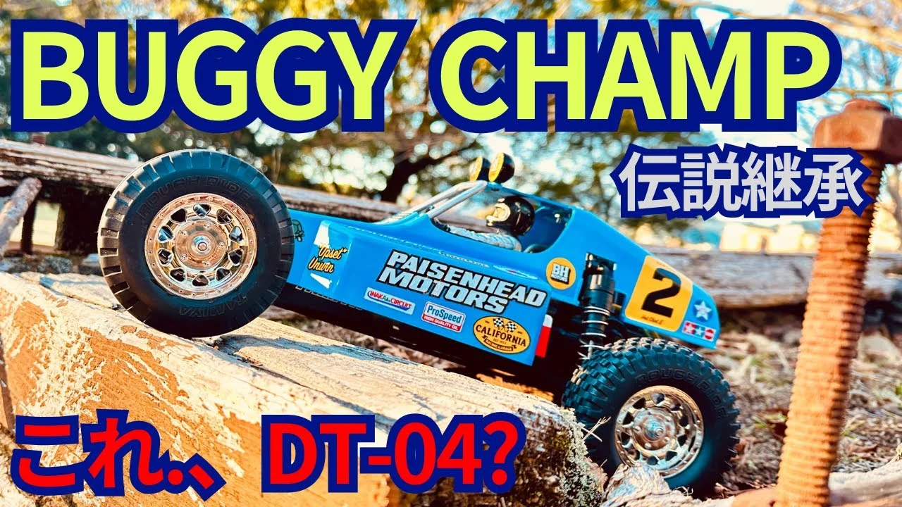 パイセンRC　■もしもバギーチャンプが現代に蘇ったら｜DT-04で走る初代オフロードRC