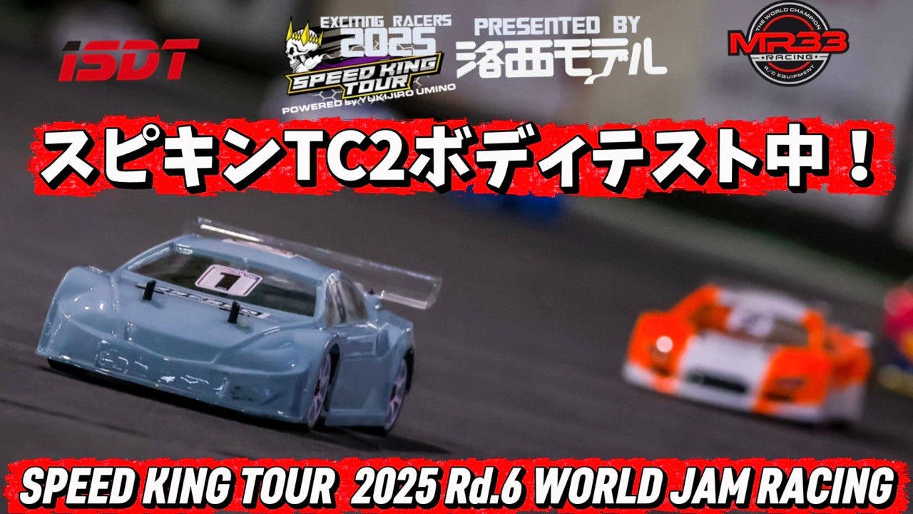 Speed King Tour ■TC2コントロールボディテスト中!スピキン2025最終戦ワールドジャム Speed King Tour 2025 11 Speed King Tour ■TC2コントロールボディテスト中!スピキン2025最終戦ワールドジャム Speed King Tour 2025