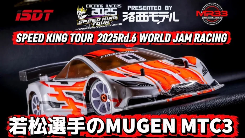 Speed King Tour　■若松選手のMUGEN MTC3 スピキンシャシーフォーカス　ワールドジャム　 Speed King Tour 2025