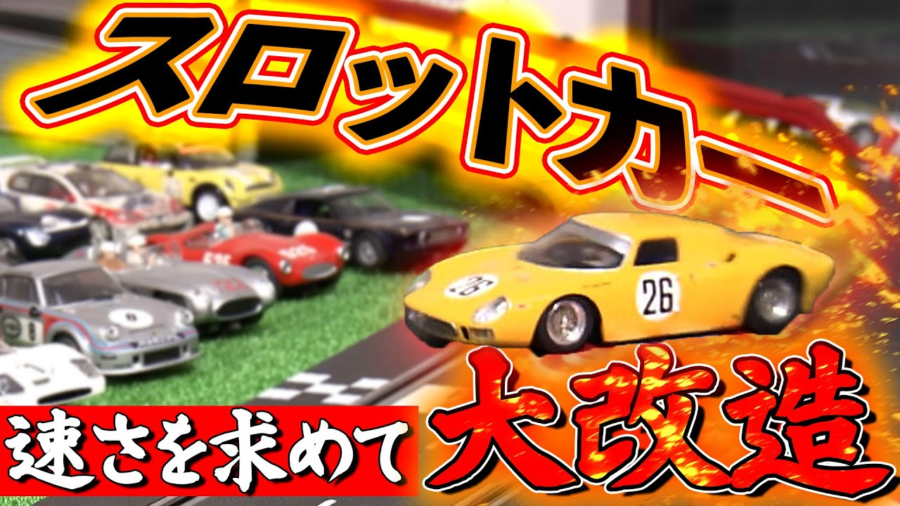 極上ライフ おとなの秘密基地 【スピード命】穴開け＆磁石で速さを極める！懐かしのスロットカーの世界に密着【おとなの秘密基地】