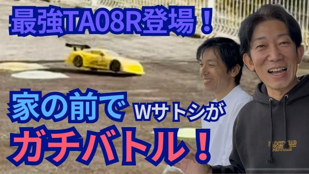 パイセンRC　■こんな場所で走らせていいの!？自宅前サーキットでTA08Rガチ勝負！