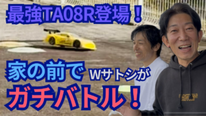 パイセンRC　■こんな場所で走らせていいの!？自宅前サーキットでTA08Rガチ勝負！