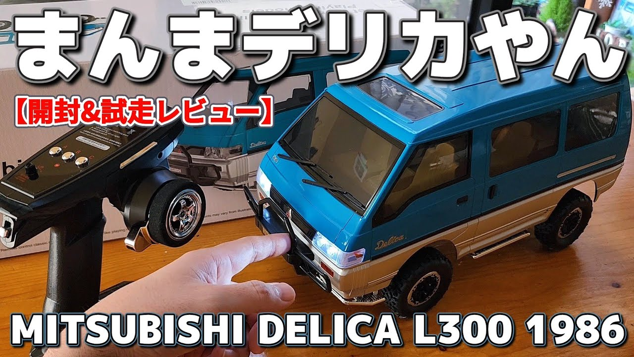 RC sariaiai　■ばちくそリアルに再現されたデリカのラジコンがAmazonで激安 / LDRC MITSUBISHI DELICA L300 1986 1:12 RTR