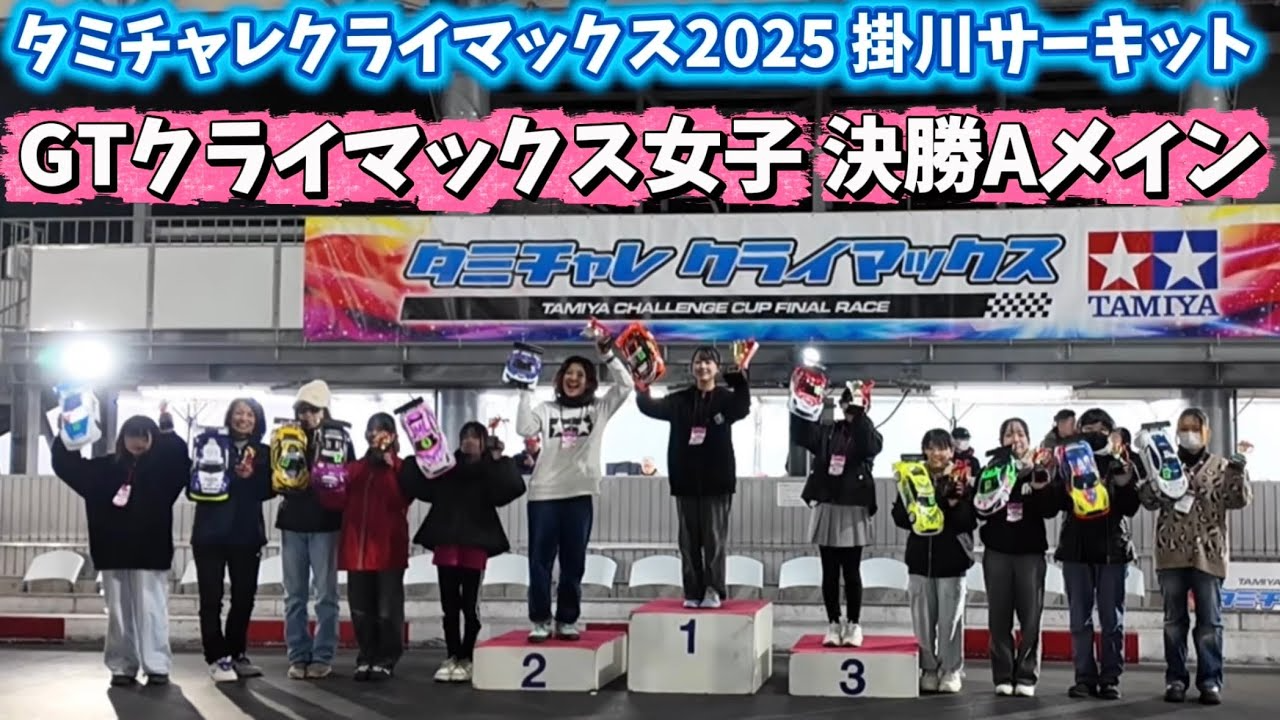 すだぴょんRCチャンネル ■GTクライマックス女子・決勝Aメイン【タミチャレクライマックス 2025】 1 すだぴょんRCチャンネル ■GTクライマックス女子・決勝Aメイン【タミチャレクライマックス 2025】