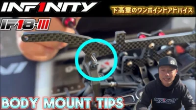 INFINITY RACING TEAM YouTube　■【IF18-III】ボディマウントのヒント by 下貴明