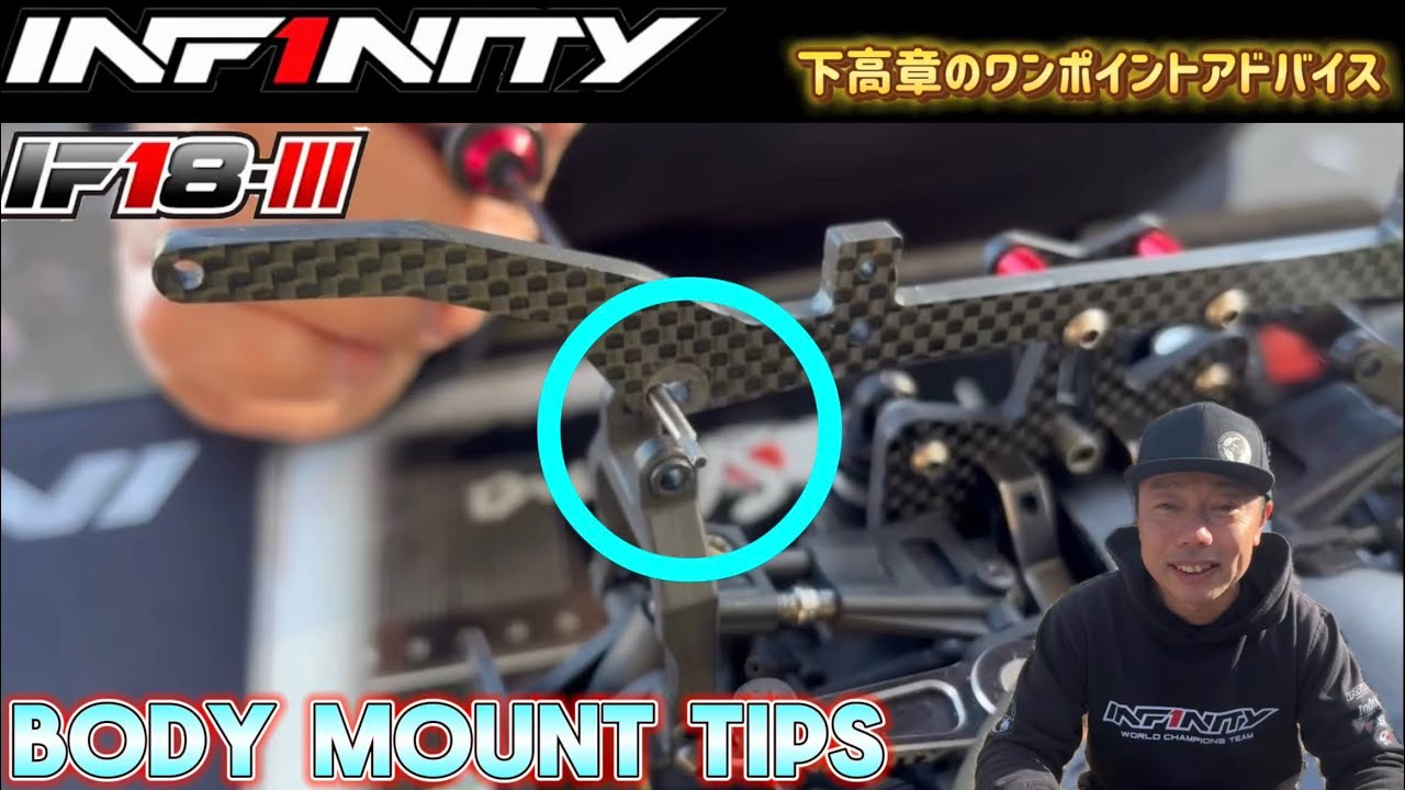 INFINITY RACING TEAM YouTube　■【IF18-III】ボディマウントのヒント by 下貴明