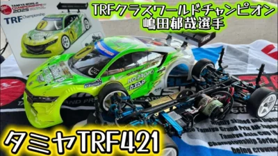すだぴょんRCチャンネル　■ワーチャン 3連覇！TRFクラスワールドチャンピオン嶋田郁哉選手のTRF421紹介　タミヤGPワールドチャンピオン決定戦 2025