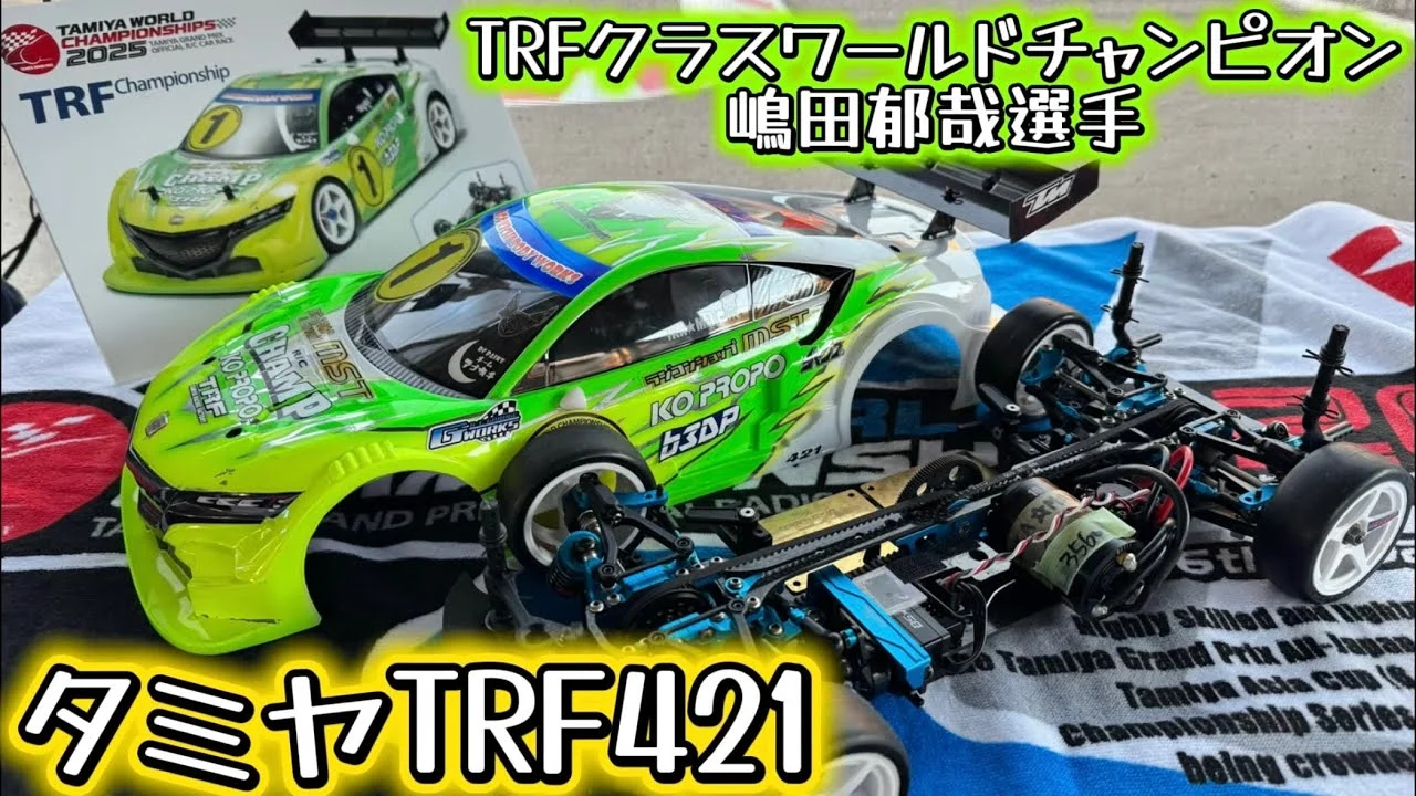 すだぴょんRCチャンネル　■ワーチャン 3連覇！TRFクラスワールドチャンピオン嶋田郁哉選手のTRF421紹介　タミヤGPワールドチャンピオン決定戦 2025