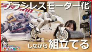 ちゃんユカRC.Channel　■【組立動画】バイクのラジコン！【京商 ハングオンレーサー】がバイク好きにはたまらなく刺さった。