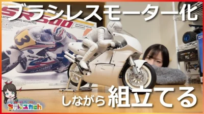 ちゃんユカRC.Channel　■【組立動画】バイクのラジコン！【京商 ハングオンレーサー】がバイク好きにはたまらなく刺さった。