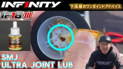 INFINITY RACING TEAM YouTube　■【IF18-III】SMJ ウルトラジョイント潤滑剤 TAKAKI SHIMO