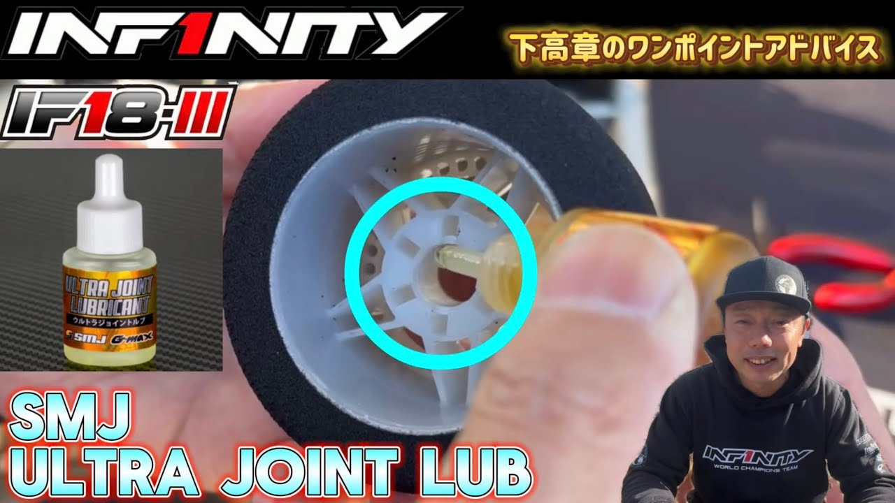 INFINITY RACING TEAM YouTube　■【IF18-III】SMJ ウルトラジョイント潤滑剤 TAKAKI SHIMO