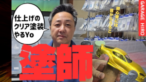 enjoy smile Co.　■【GARAGE HIRO】☆ラッカー系クリア塗装編☆塗装の極意！！ボディー塗装を実演します☆☆☆モデラ―必見の塗装工程一気見！！