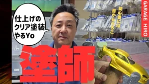 enjoy smile Co.　■【GARAGE HIRO】☆ラッカー系クリア塗装編☆塗装の極意！！ボディー塗装を実演します☆☆☆モデラ―必見の塗装工程一気見！！