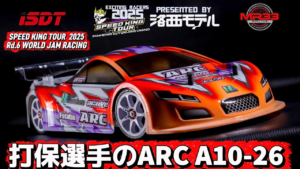 Speed King Tour　■打保選手のARC A20-25 スピキンシャシーフォーカス　ワールドジャム　 Speed King Tour 2025